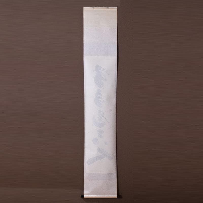 掛軸　前大徳　紫野　黄梅院　小林太玄筆　一行書　無事是貴人　共箱　C　8465A