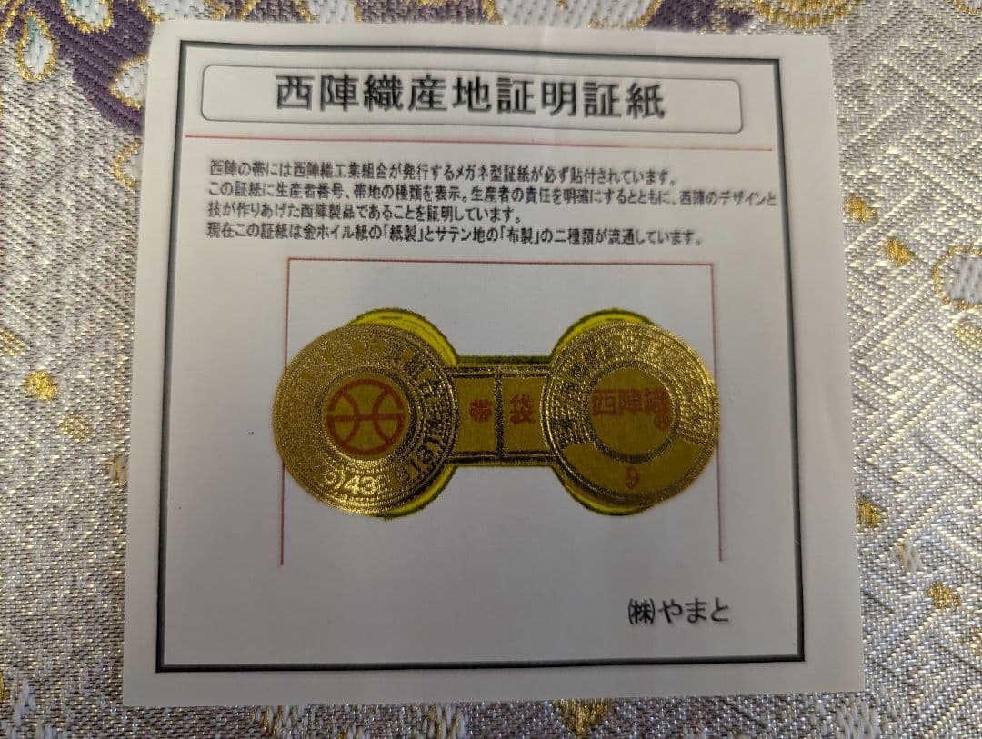 （新品未使用）正絹　西陣織袋帯　辻が花　証紙付