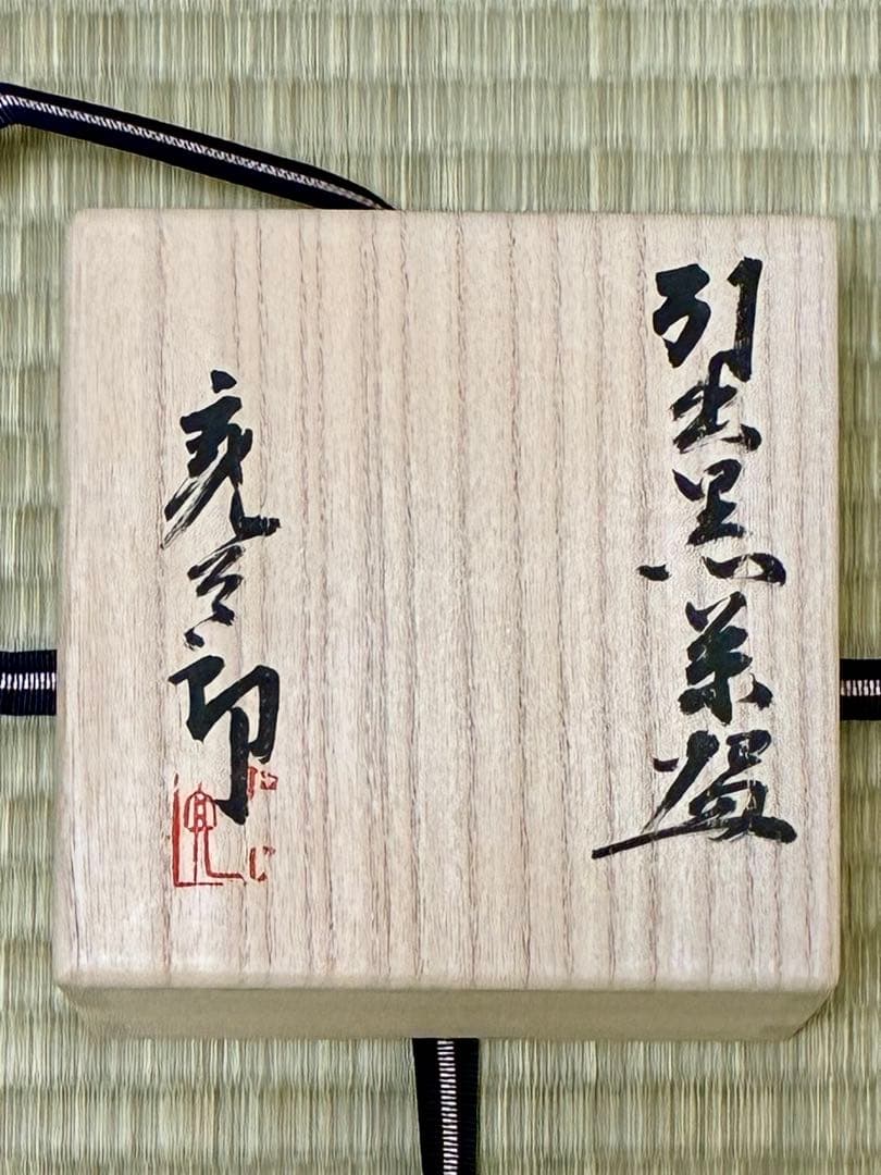 加藤亮太郎　引出黒茶碗　「瀬戸黒 茶碗」