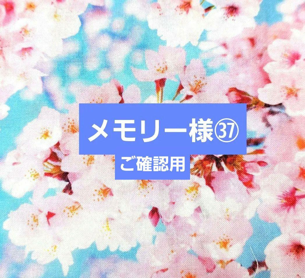 メモリー様㊲ブックカバー、ポーチ、ミニトート、ウォールポケット