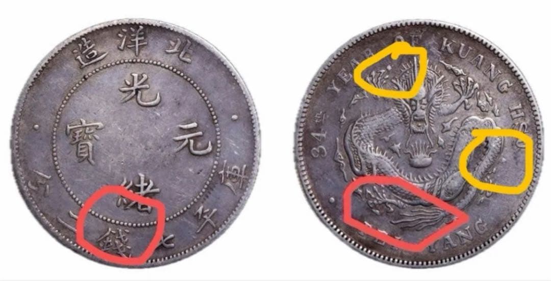 中国古銭 光緒三十四年 北洋造 光緒元寶 庫平七錢二分 短尾、短雲極めて希少