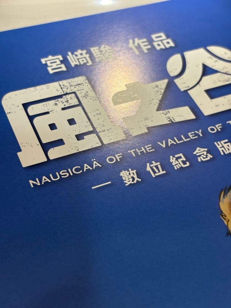 【2枚セット】 台湾限定 風の谷のナウシカ 非売品特典A3ポスター