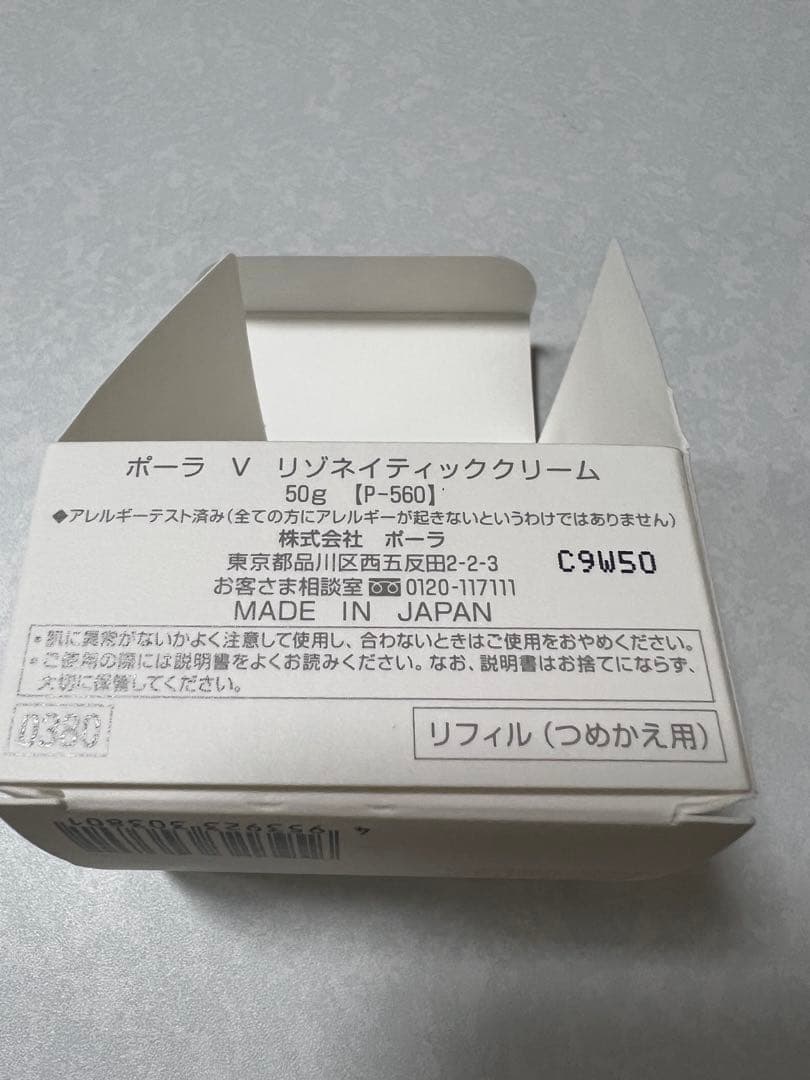 POLA V リゾネイティッククリーム　リフィル 50g ポーラ　クリーム