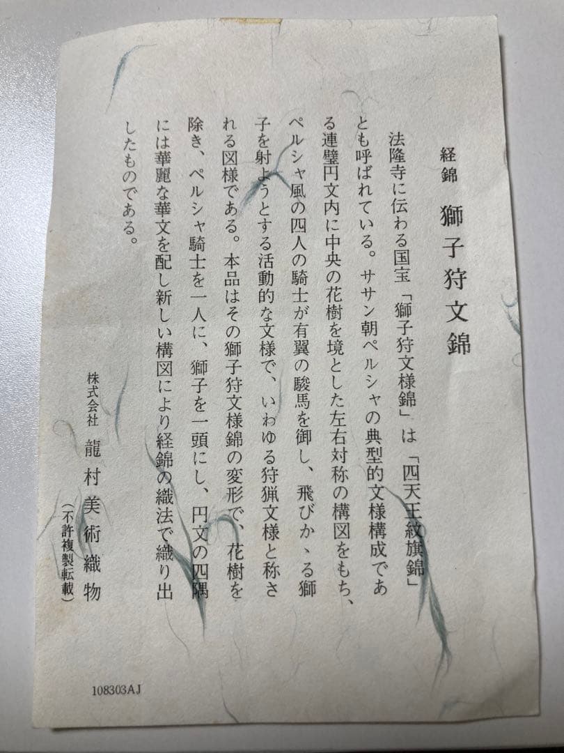 龍村美術織物　経錦　獅子狩文錦　クッション２個セット未使用品 ファスナー付き