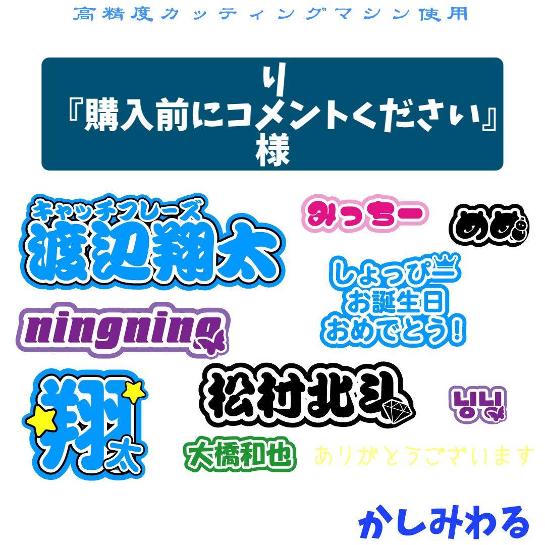 り『購入前にコメントください』 　ミニうちわ文字　ステッカー