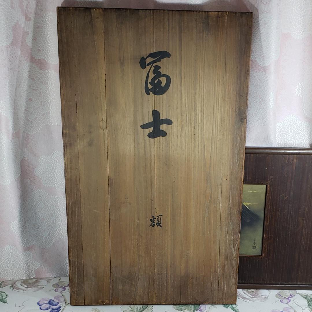 【桂光春(不老庵)】◆銅地金銀鍍金 片切彫『富士図』彫金額◆検）加納夏雄 豊川