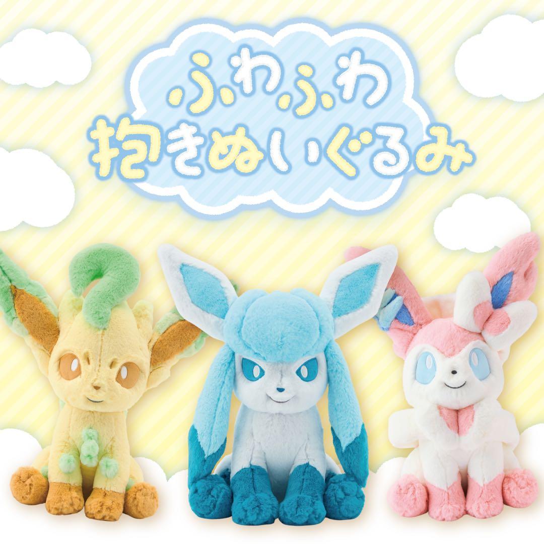 ふわふわ抱きぬいぐるみ リーフィア　グレイシア　ニンフィア　3匹セット②