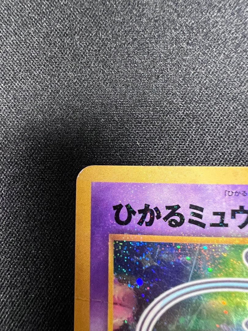 c*認様 ひかるミュウ　旧裏　コロコロコミックおまけ ポケモンカード
