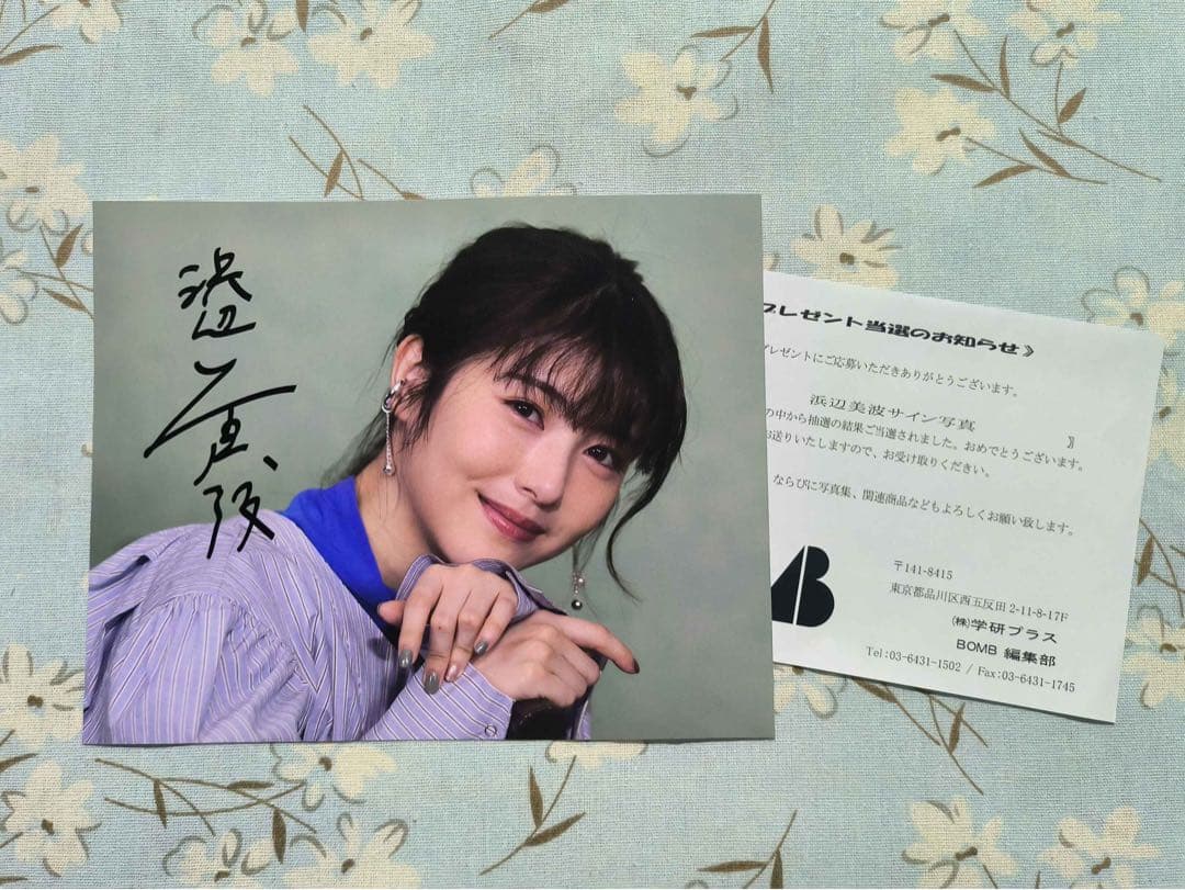 浜辺美波 直筆サイン入り写真 当選通知書付き