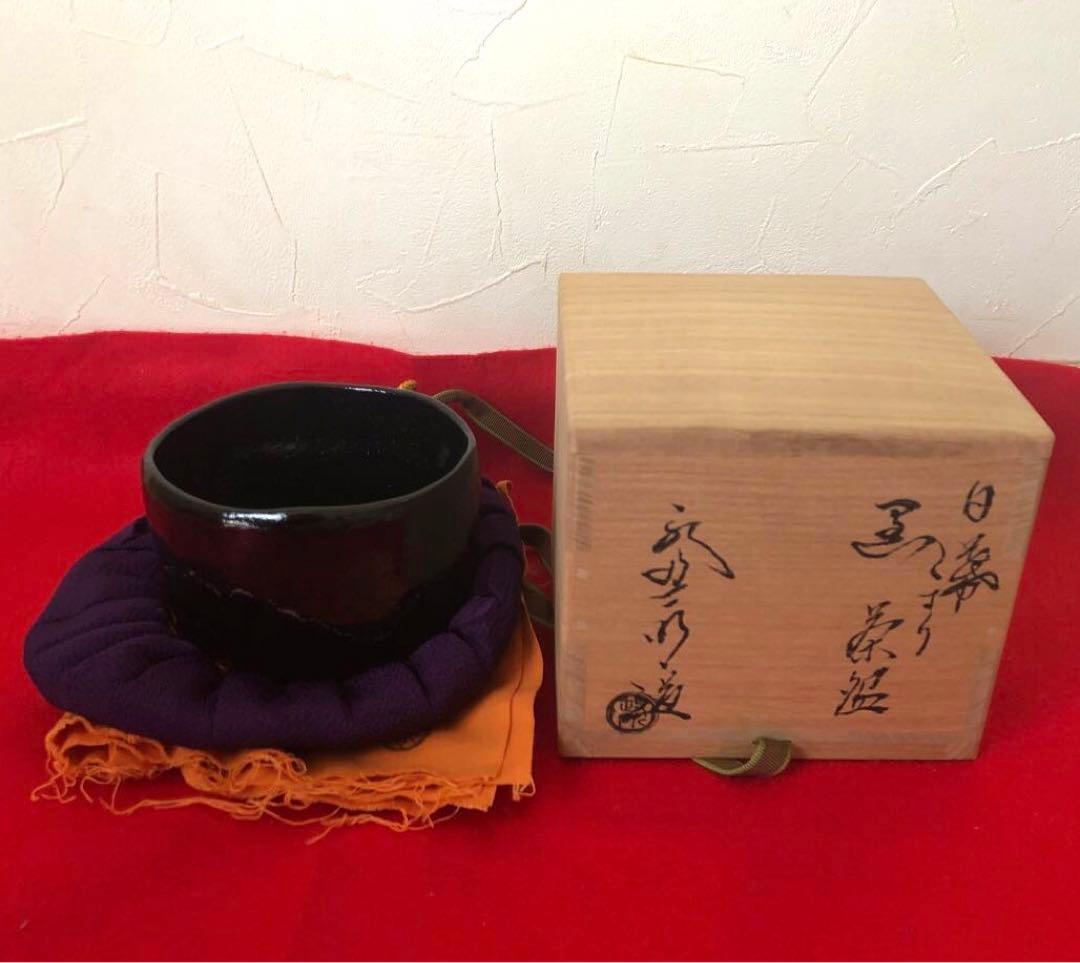 鵬雲斎書付あり　黒楽茶碗　永興明道造（後藤明道）政所窯　白幕釉　共箱あり
