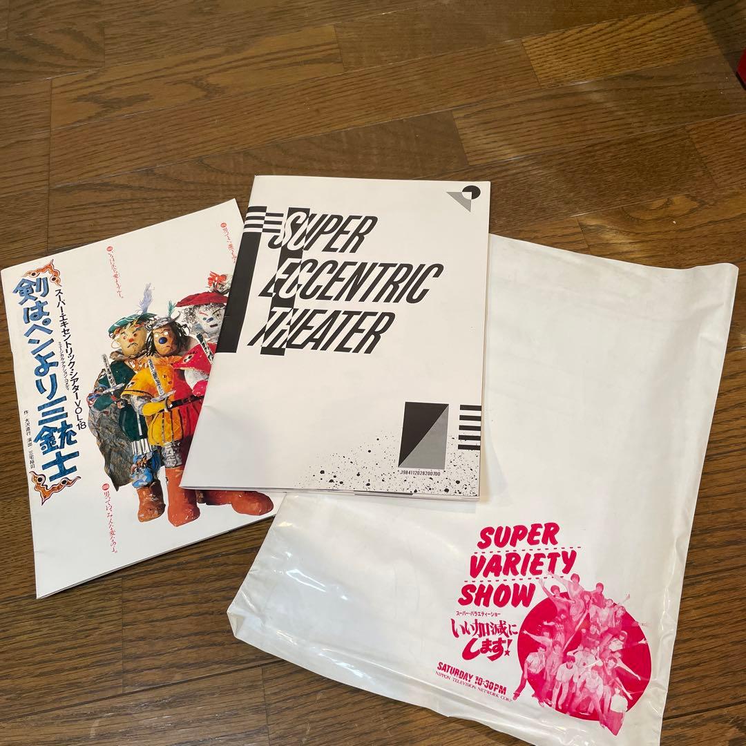 当時物‼️スーパーエキセントリックシアター SET パンフレット