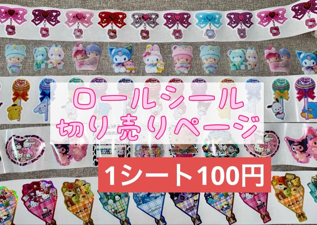 【数日限定】ロールシール　切り売りページ