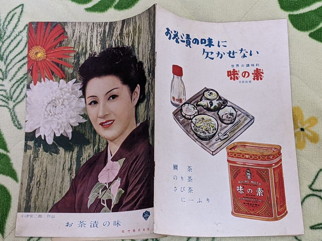 【初公開時】小津安二郎 監督作品「 お茶漬の味 」映画パンフレット