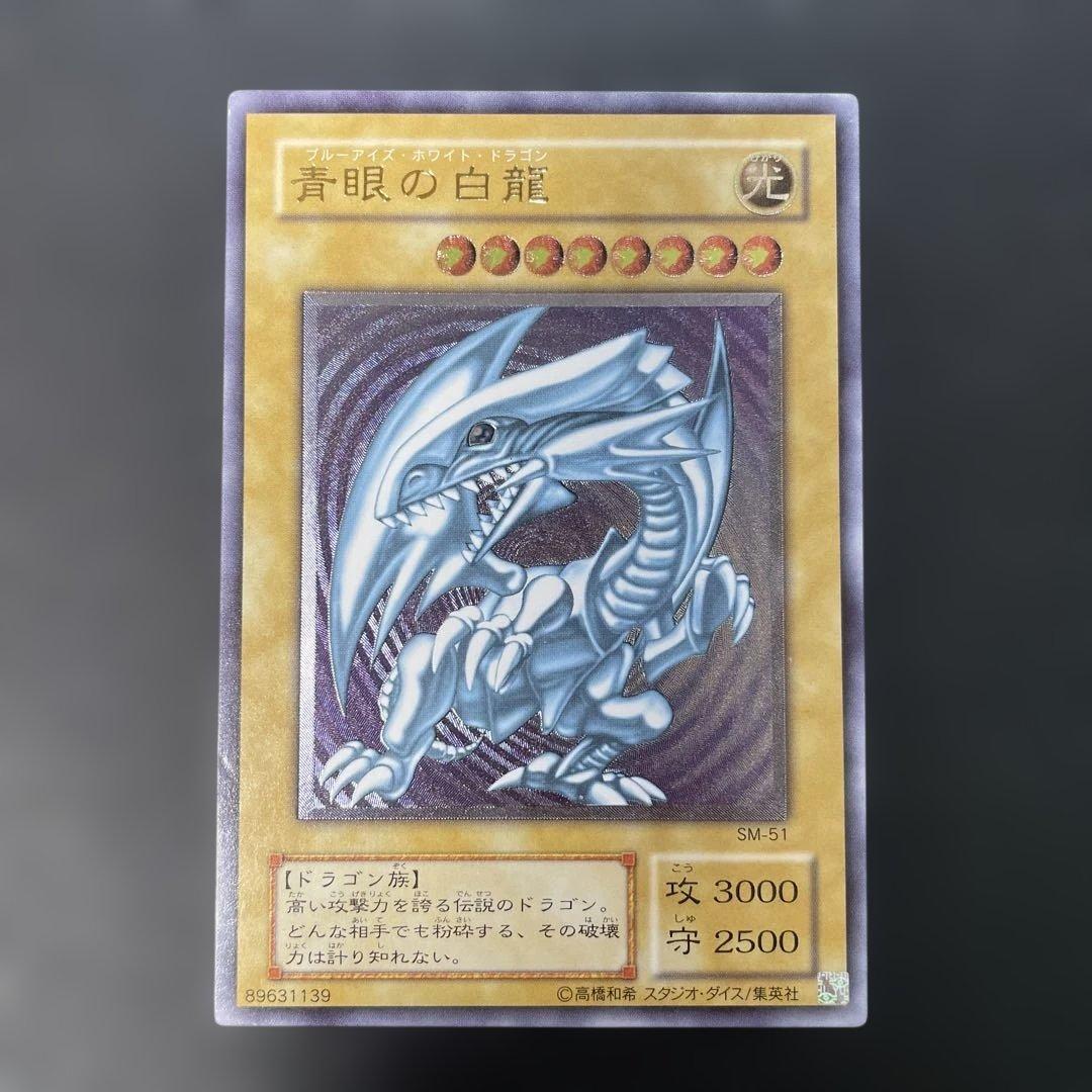 遊戯王2期　青眼の白龍 レリーフ　SM-51 2b2