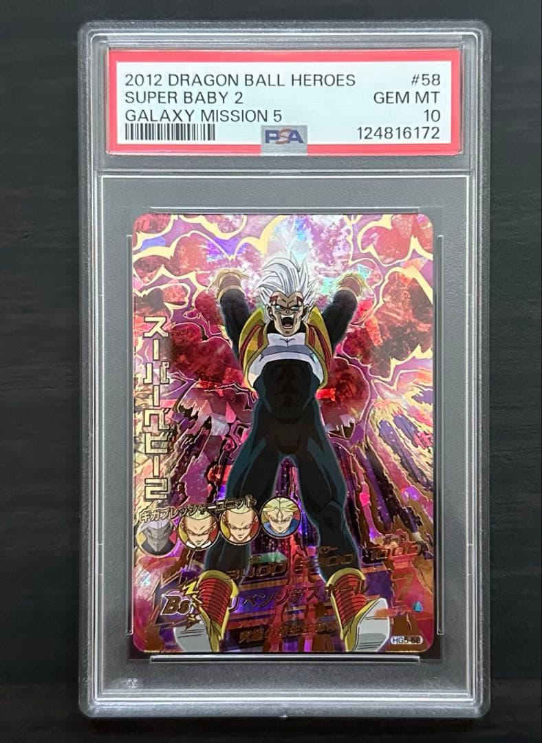 【PSA10】HG6-58 スーパーベビー2 ドラゴンボールヒーローズ