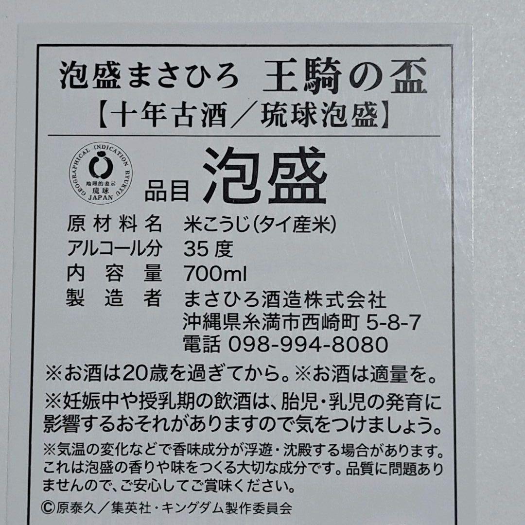 新品未開栓 キングダム　限定デザインボトル　泡盛まさひろ 信の盃　王騎の盃