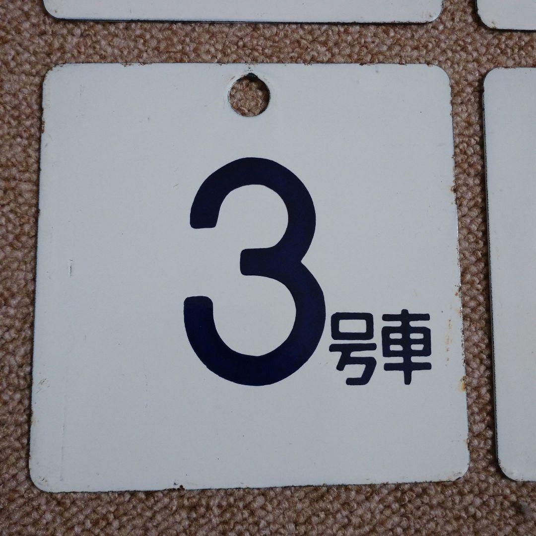 【鉄道部品】ホーロー製 号車札セット