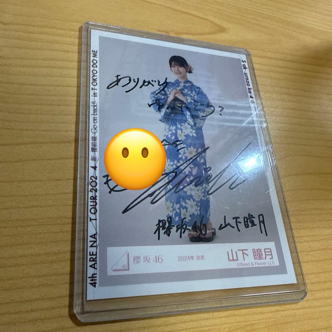 櫻坂46 山下瞳月 直筆生写真 2024浴衣 ヒキ