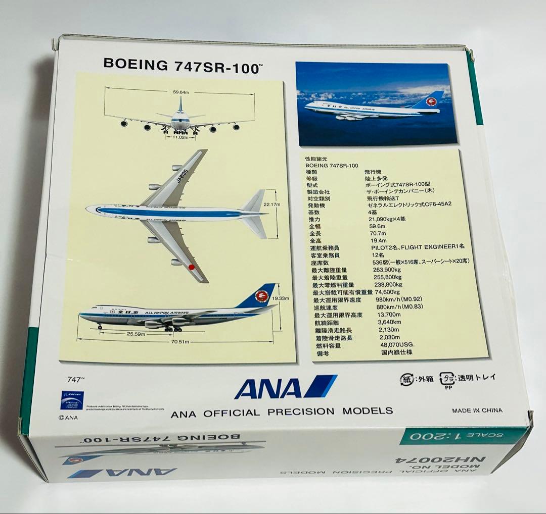 全日空商事 1/200 ANA B747SR-100 モヒカン塗装NH20074