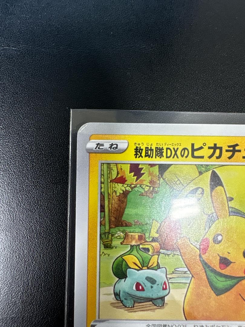 【希少】救助隊DXのピカチュウ：ゲオ限定プロモカード PROMO S-Pプ
