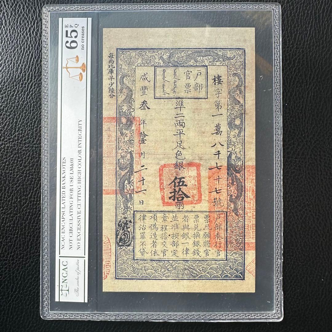 旧清朝 戸部官票 銀貨引換証　古紙幣