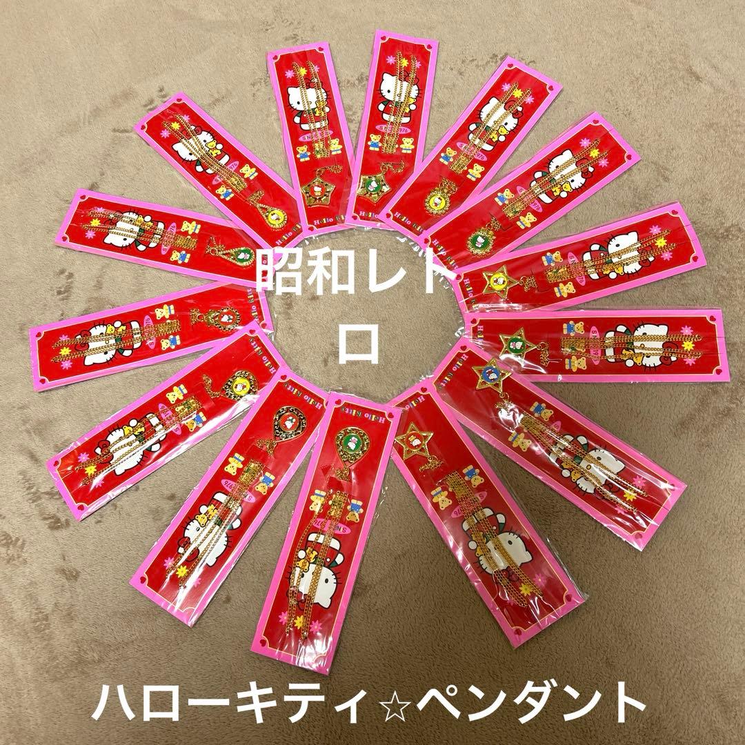 ハローキティ　ペンダント　キーホルダー　まとめ売り　レトロ