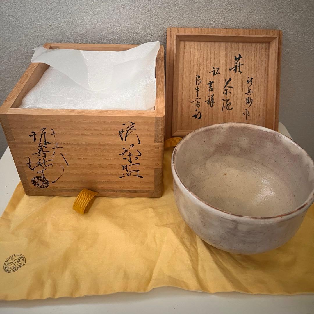 限定値下　茶道具★萩茶碗★十五代坂倉新兵衛★表千家十二代久田宗也★尋牛斎★銘吉祥