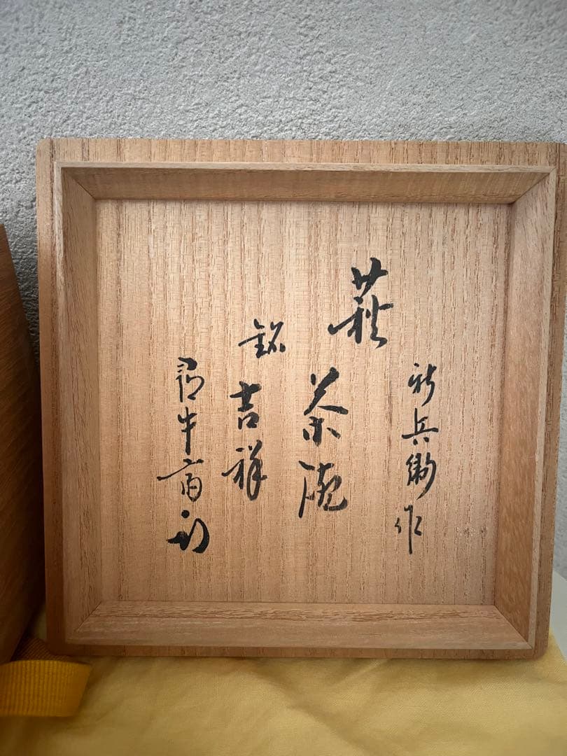 限定値下　茶道具★萩茶碗★十五代坂倉新兵衛★表千家十二代久田宗也★尋牛斎★銘吉祥