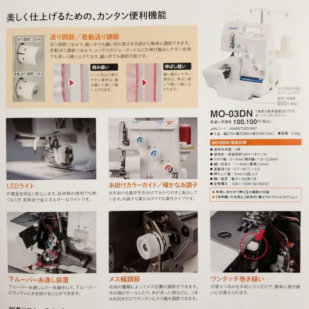 JUKI　MO-03DN(1本針3本糸差動送り付きオーバーロックミシン)