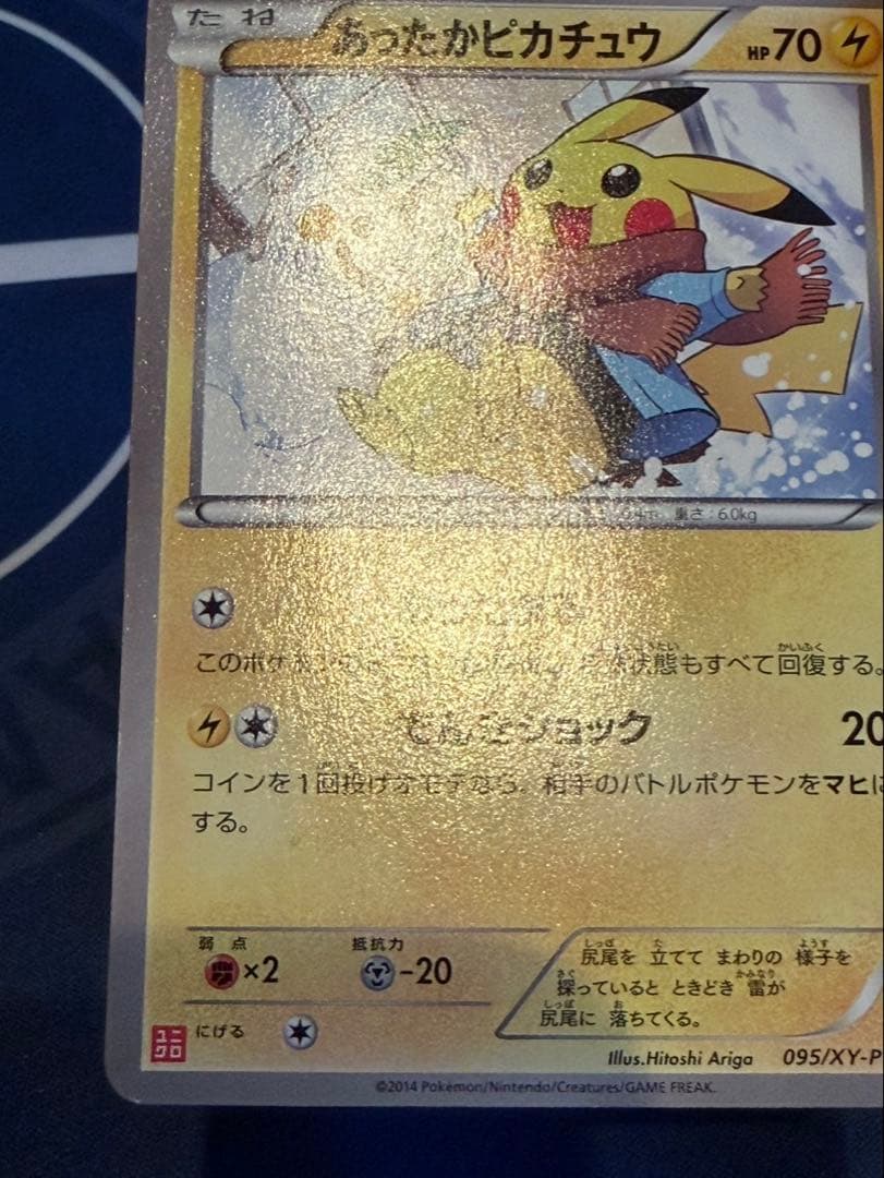 あったかピカチュウ4枚セット