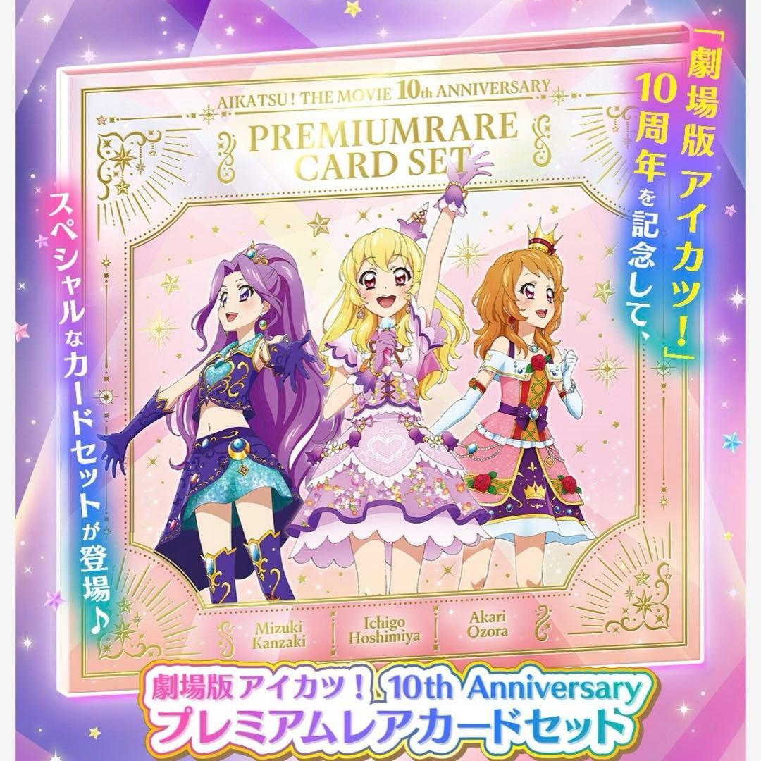アイカツ！10th Anniversary プレミアムレアカードセット