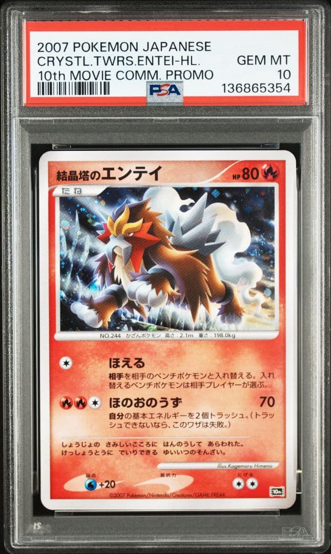 PSA10 ポケモンカード 結晶塔のエンテイ 渦巻ホロ