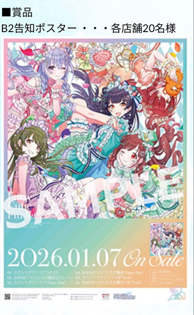 カウントダウンラブ シャニソン 抽選会 B2告知ポスター ②