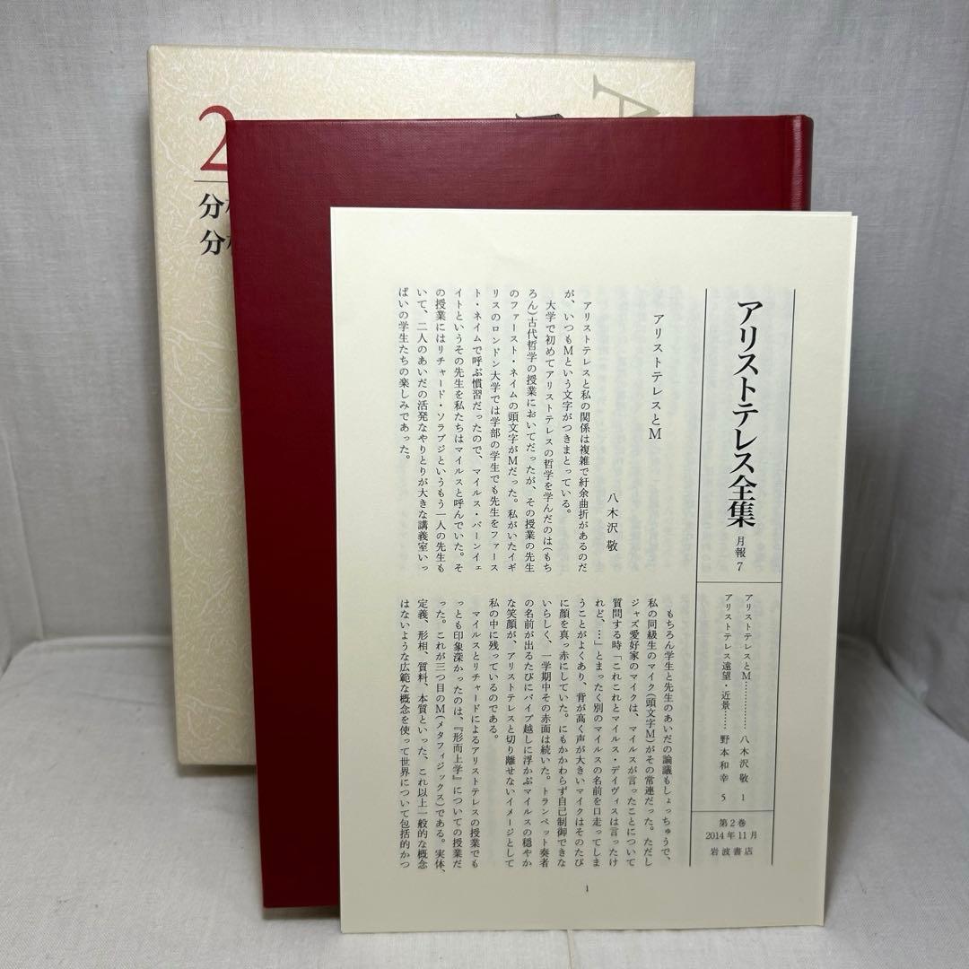 【初版・月報付】アリストテレス全集 2　分析論前書/後書　岩波書店