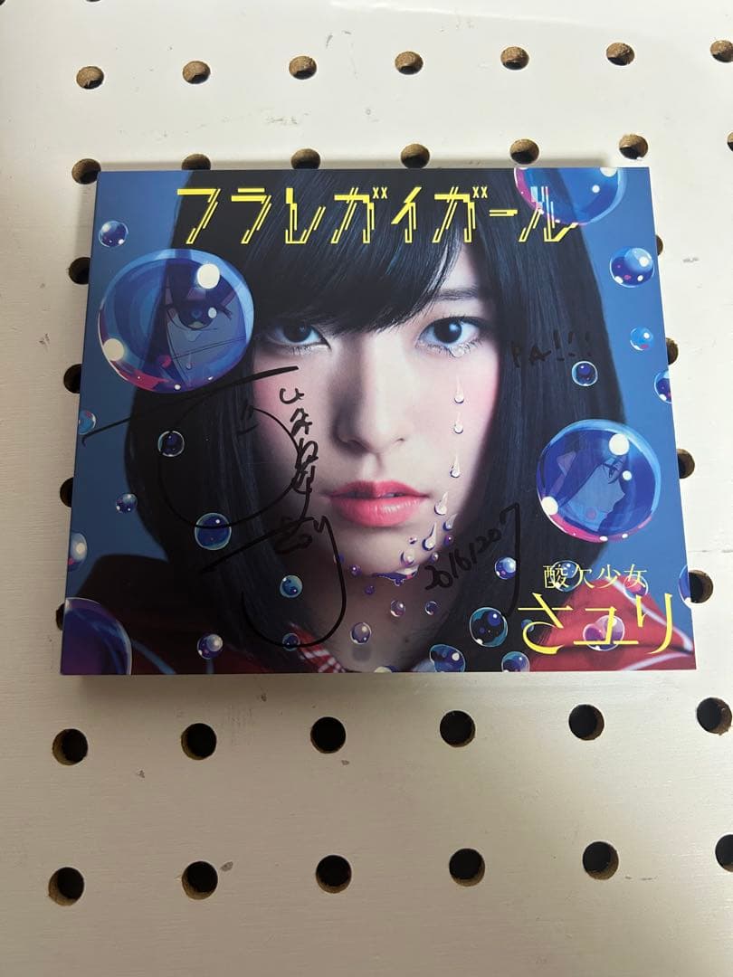 酸欠少女さユり　フラレガイガール　サイン入り