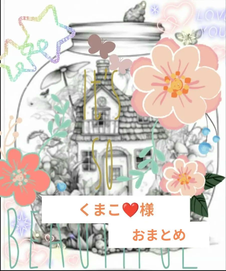 くまこ❤様 おまとめ