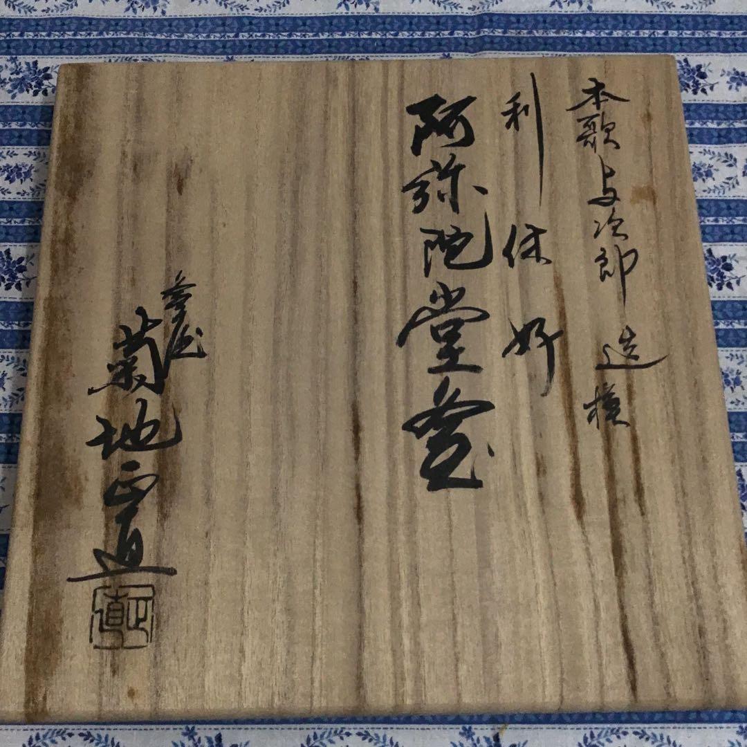 茶道具　釜　利休好　阿弥陀堂釜　本歌与次郎写　菊池正道造　共箱　栞　S17ADK