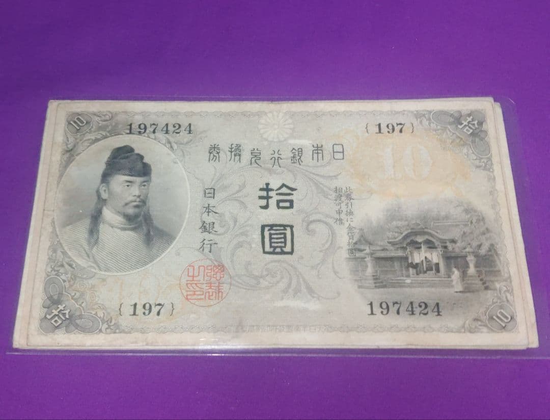 Ｔ*3様 旧紙幣　10円札　和気清麿7種　コンプリート