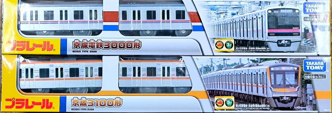 【プラレール】京成電鉄3000形、3100形2本セット【クリスマス包装行います】