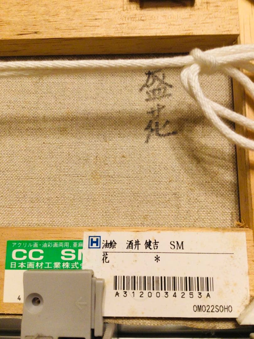 銀座中央画廊 酒井健吉 『盛花』真作保証 油彩画 SM号 日本美術家連盟 額装