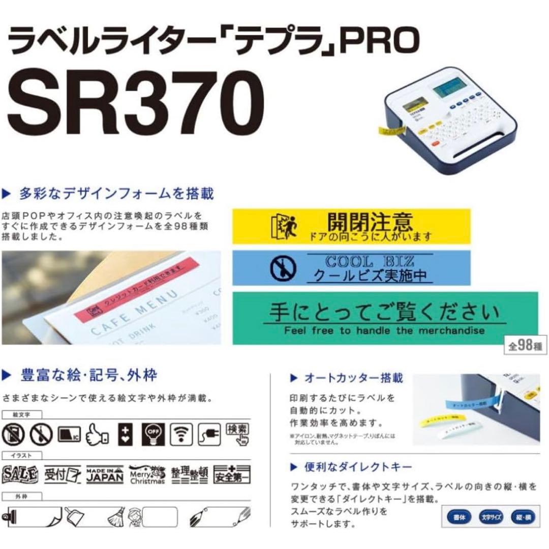 新品未使用「テプラ」PRO SR370 キングジムラベルライター