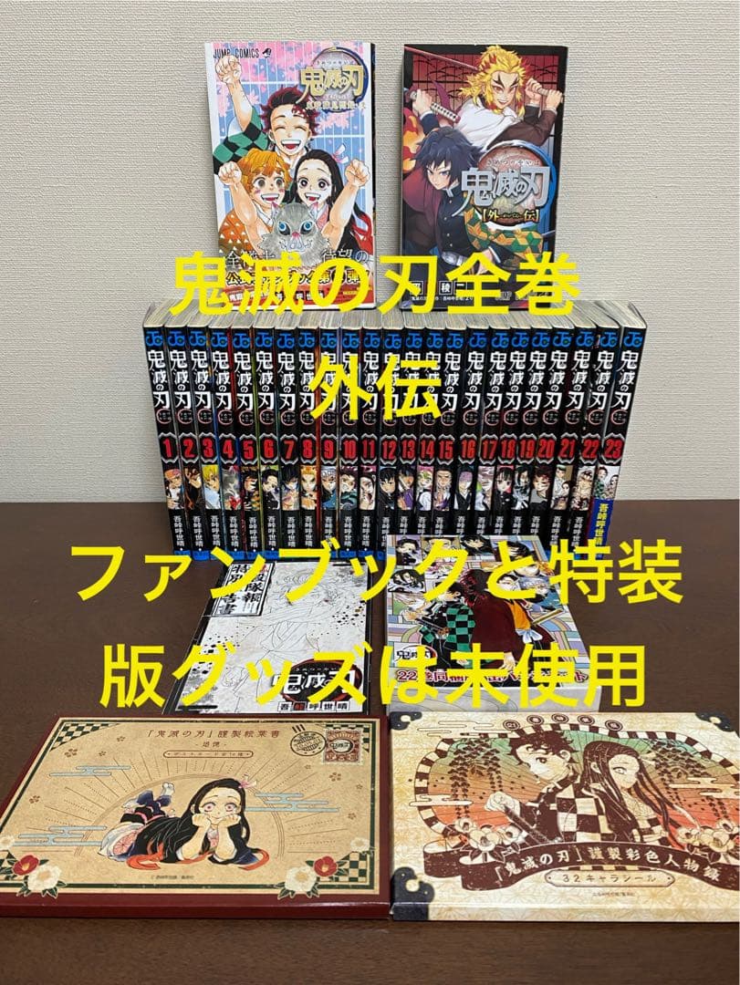 鬼滅の刃　まとめ売り　全巻　ファンブック　外伝　特装版　グッズ
