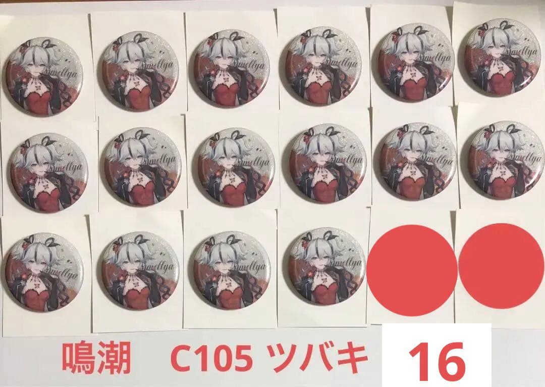 鳴潮　C105 コミケ　缶バッジ　トレーディング　グリッター　ツバキ　16点