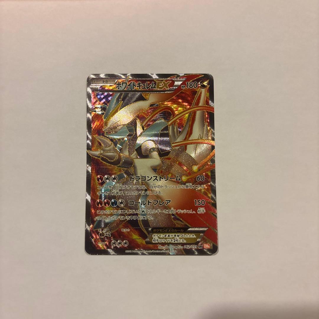 ホワイトキュレムEX SR BW6 コールドフレア 062/059 美品