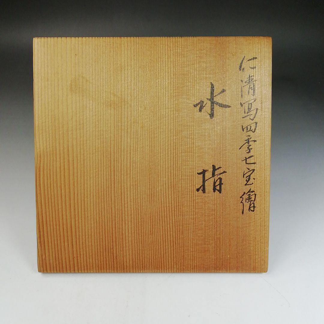 Ｗ２４　水指　『仁清写　四季七宝絵』『陶楽 造』　共箱　茶道具