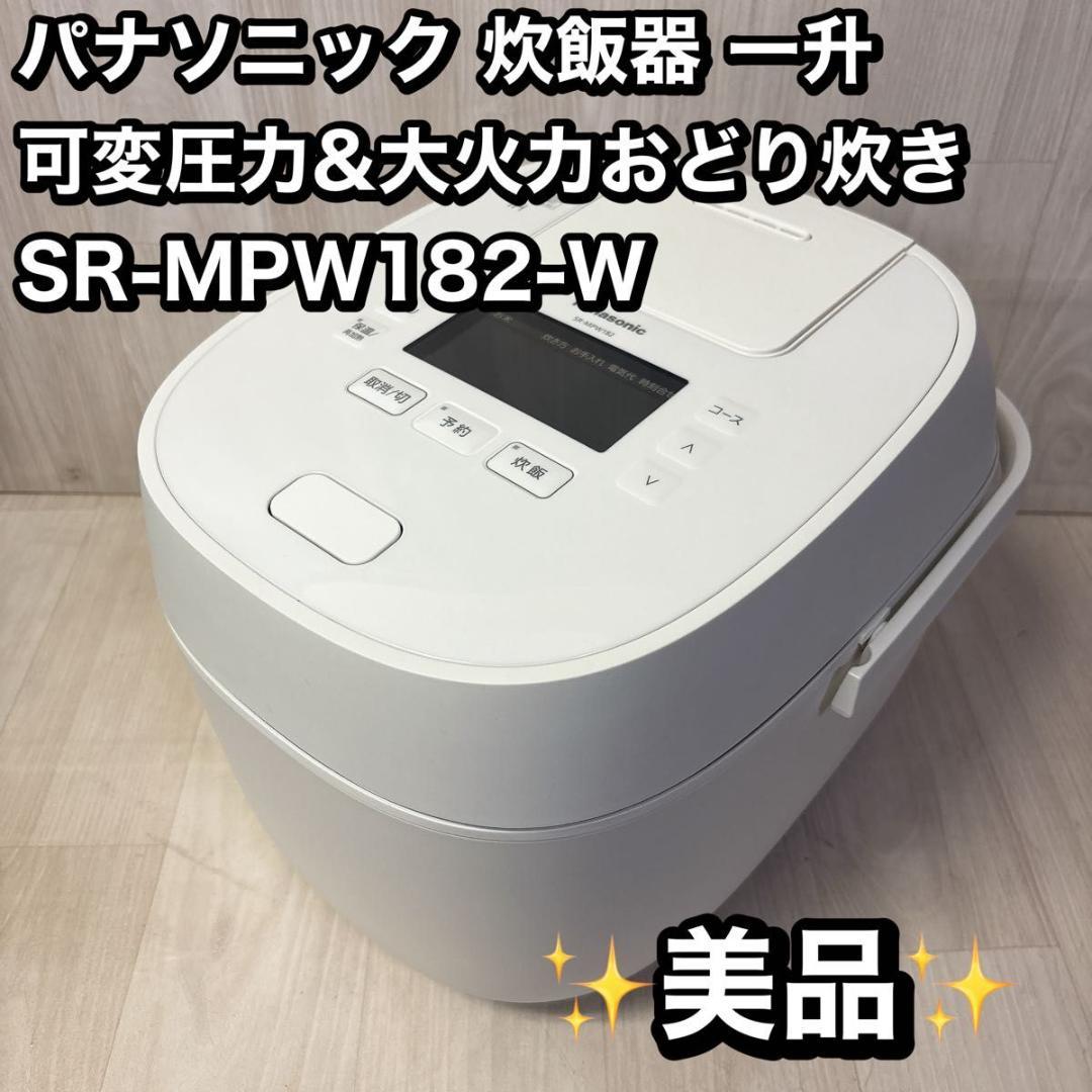 【美品】パナソニック 炊飯器 一升 ホワイト SR-MPW182-W