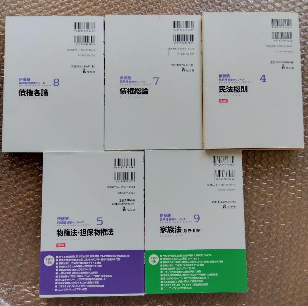 伊藤塾　呉 明植　基礎本シリーズ　 民法総則 物件法・担保物権法 債権各論 5冊
