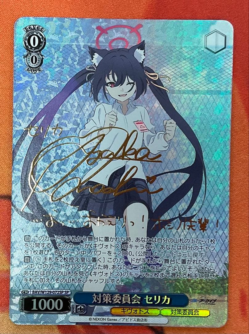 ヴァイス　対策委員会　セリカ　sp