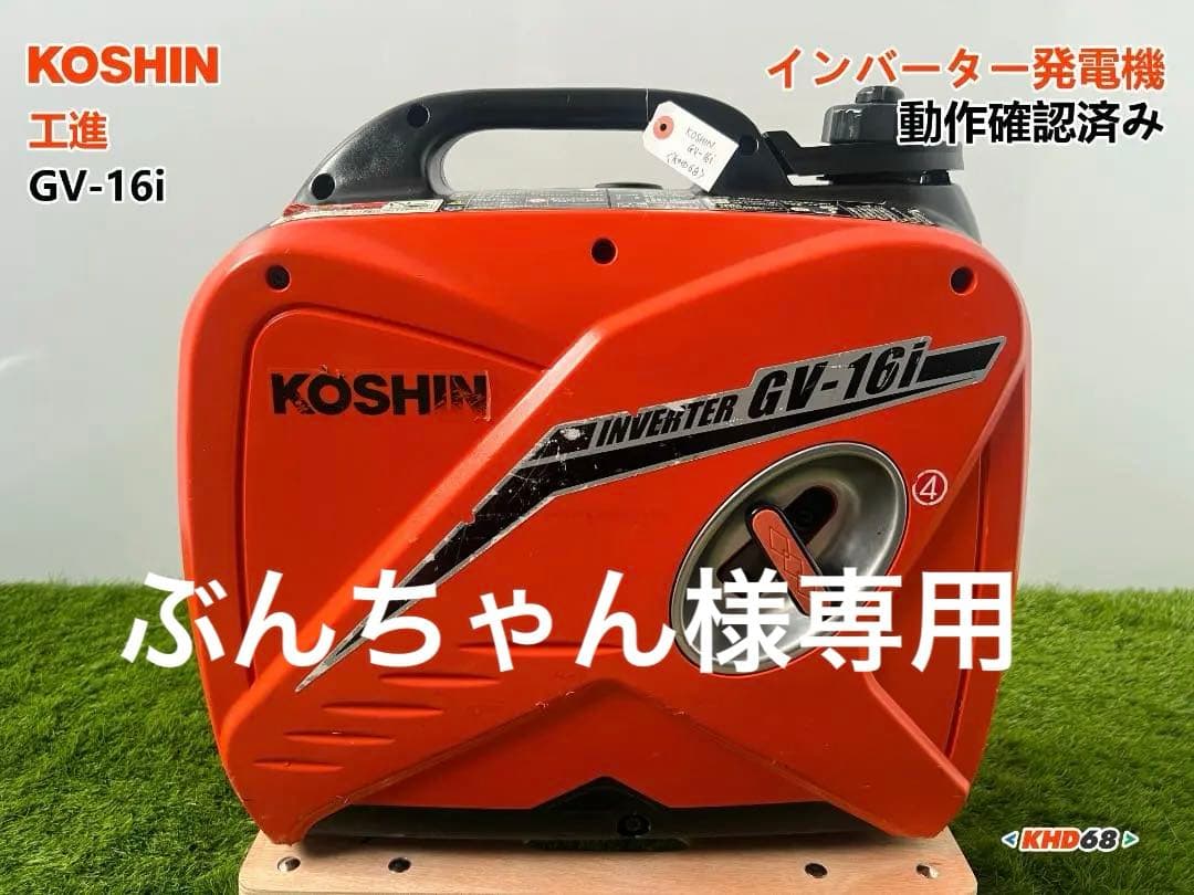 KOSHIN 工進 インバーター発電機 GV-16i ♪ 動作良好♪ KHD68