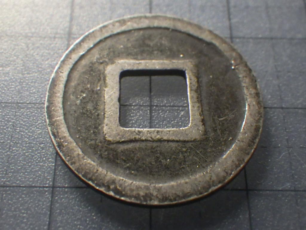 靖康通宝 靖康通賓 北栄【銀貨保証】古銭 穴銭 5.26g M25071836